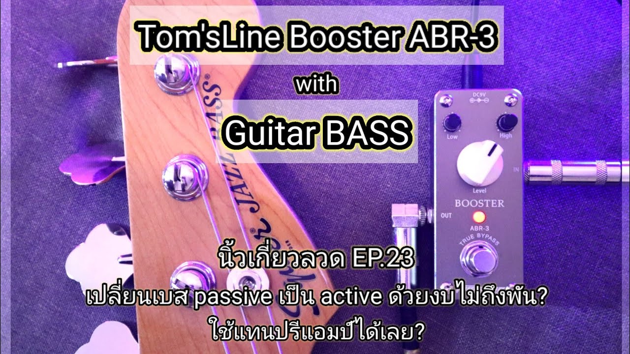 นิ้วเกี่ยวลวด EP.23 : รีวิวเอฟเฟคเบส Tom'sLine Booster ABR-3 (เอฟเฟคกีต้าร์ใช้กับเบส?)
