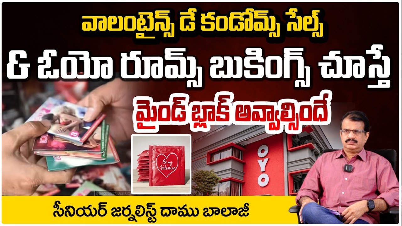 వాలంటైన్స్ డే కండోమ్స్ సేల్స్ & ఓయో రూమ్స్ బుకింగ్స్ చూస్తే మైండ్ బ్లాక్ అవ్వాల్సిందే | Daamu Balaji