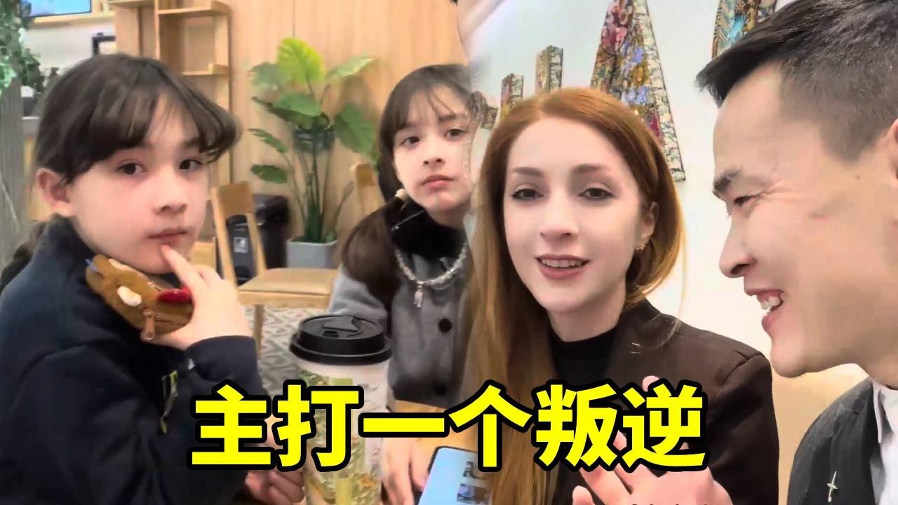 中国老公主打一个叛逆😂娶老外生女儿，每一步都在意料之外！ #老外在中国 #混血宝宝 #外国媳妇 #萌娃 #叛逆