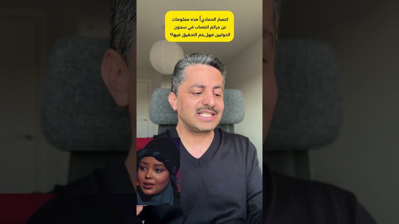 إنتصار الحمادي| معلومات وأسماء على مسؤوليتي عن جرائم اغتصاب في سجون الحوثيين فهل يتم التحقيق فيها؟