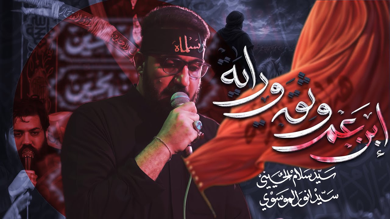 ابن عم وثقه وراية | سيد سلام الحسيني