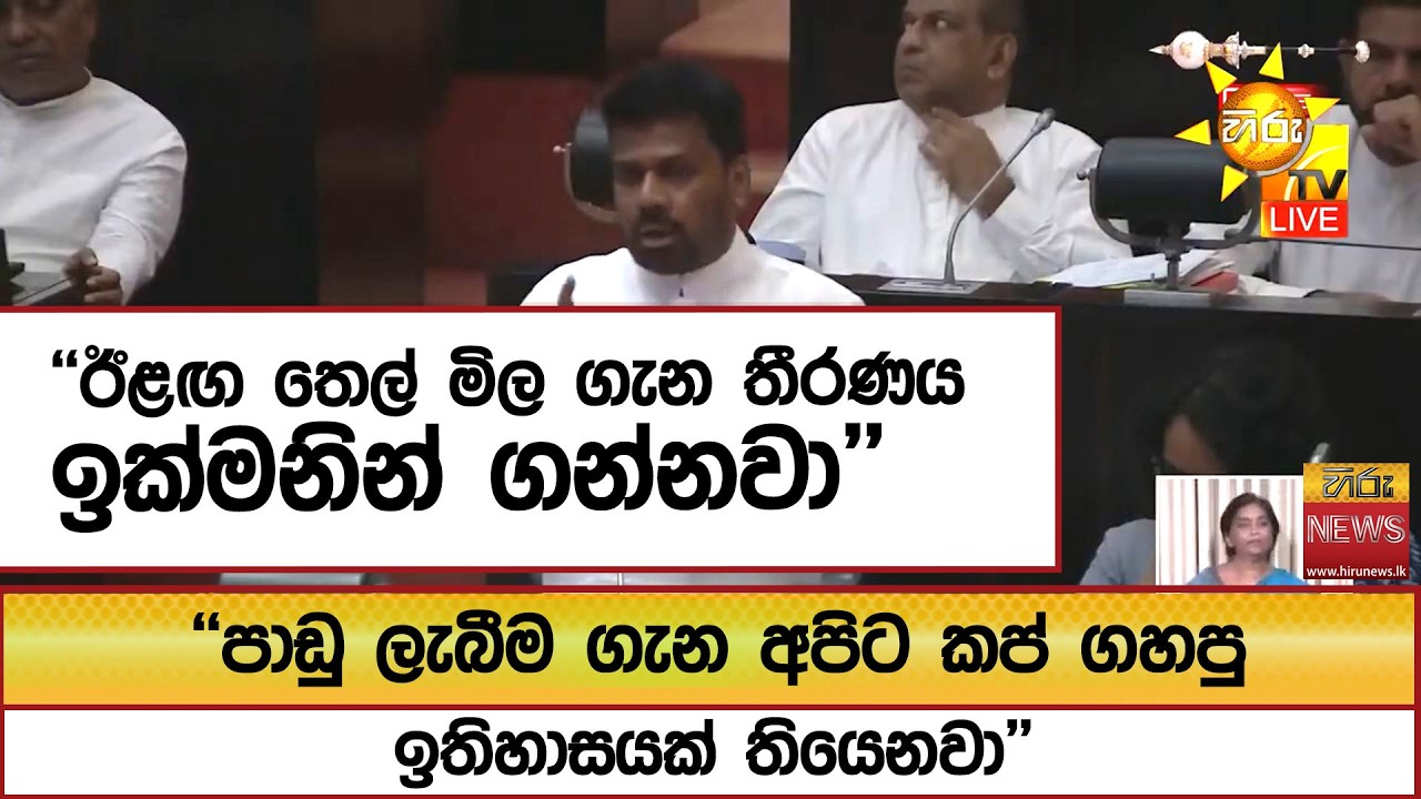 ''ඊළඟ තෙල් මිල ගැන තීරණය ඉක්මනින් ගන්නවා'' ''පාඩු ලැබීම ගැන අපිට කප් ගහපු ඉතිහාසයක් තියෙනවා''