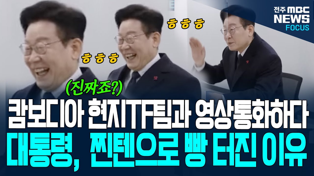 캄보디아 현지TF팀과 영상통화하다 이재명 대통령, 찐텐으로 빵~ 터진 이유가...