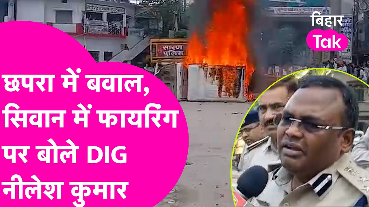 Siwan Firing की होगी जांच! Chhapra बवाल पर DIG Nilesh Kumar ने क्या कहा?| Bihar Tak