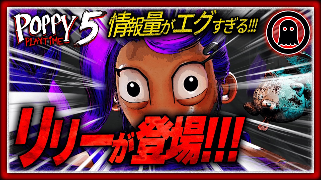 【ポピープレイタイムチャプター5】ついに核心へ…謎の新キャラ“リリー”登場（中編）