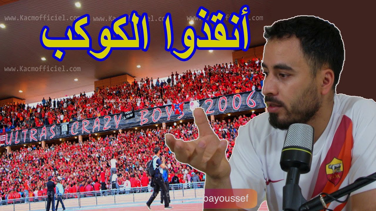 جمهور الكوكب المراكشي و محاربة الفساد الرياضي