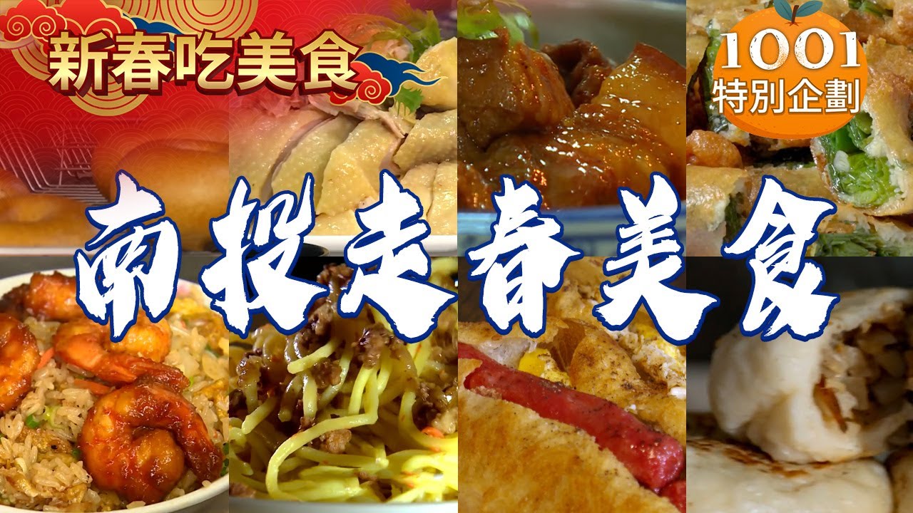 【2026南投走春美食】有機木瓜/花生豬腳/古法熬曬黑糖塊/炸蒜苗/竹筍水煎包/鹹油條/涼圓【台灣1001個故事】  @台灣1001個故事