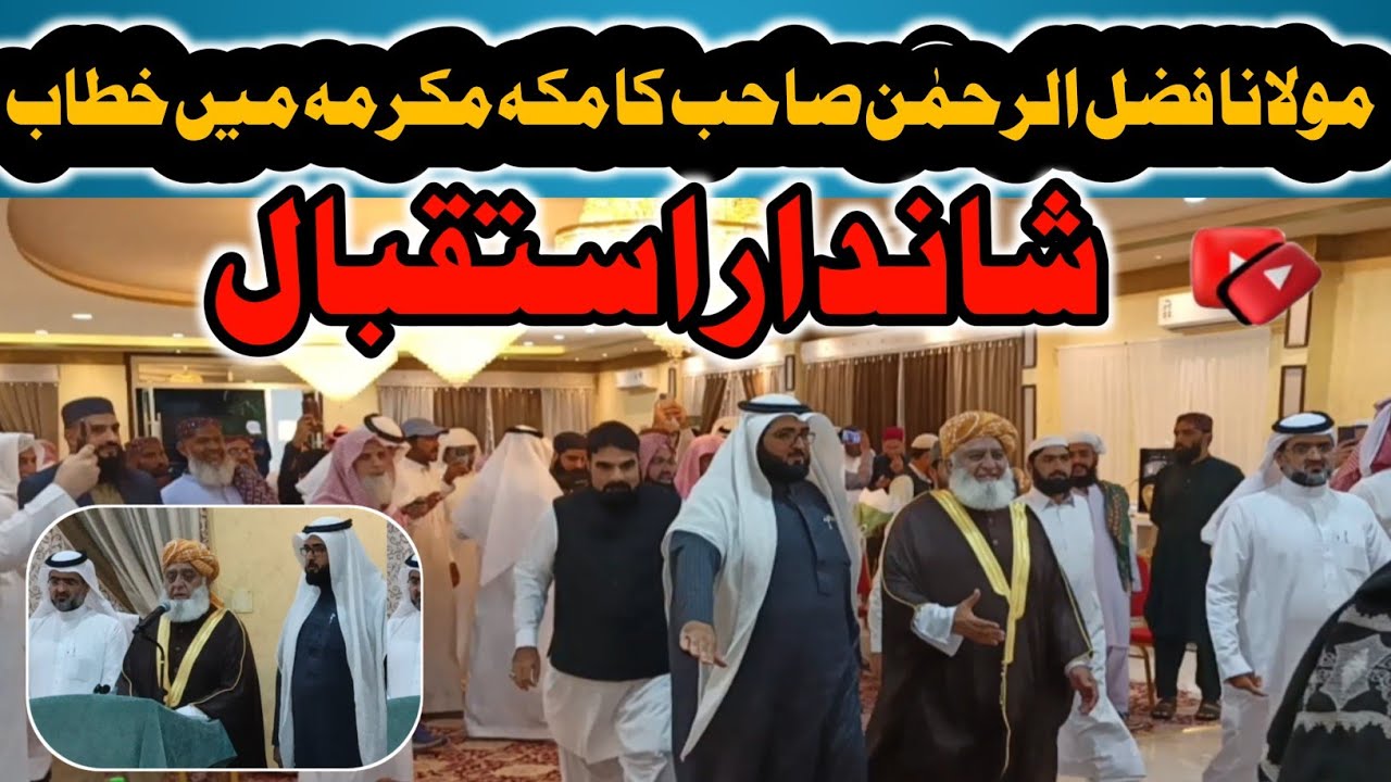 مکہ مکرمہ میں مولانا فضل الرحمن صاحب سے ملاقات ہوئی 