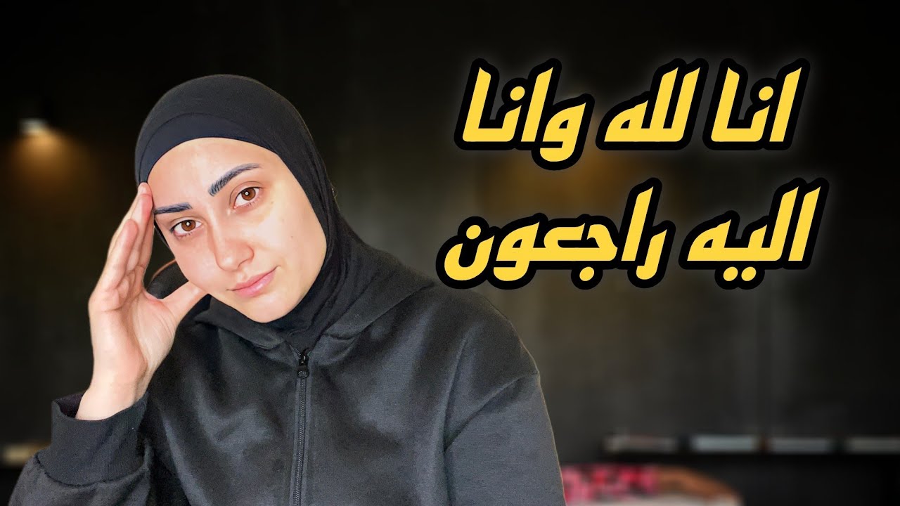 قصه رحيل اليسار ادعوا لها بالرحمه😔💔
