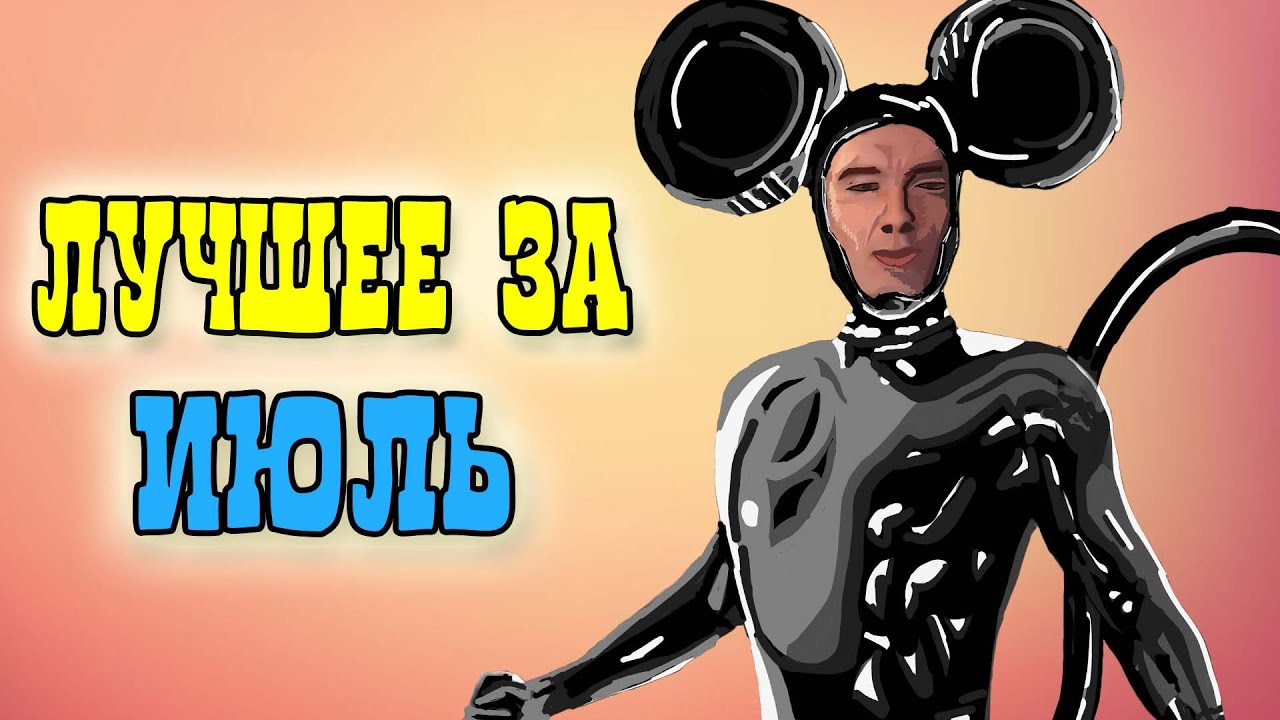 Лучшие клипы за Июль