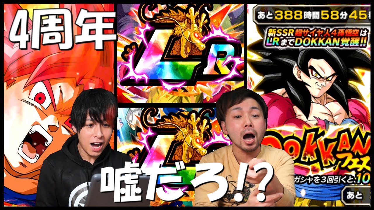 【ドッカンバトル】4周年ドッカンフェス引いたら『LR』やばいwww