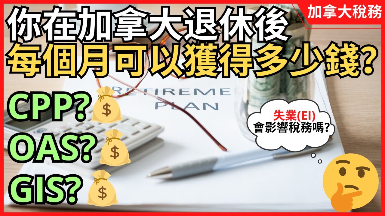 你在加拿大退休後每個月可以獲得多少錢？CPP、GIS、OAS分別會給你多少錢？失業(EI)會影響稅務嗎？做會計師需要做哪些準備？加拿大報稅｜加拿大養老福利｜加拿大稅務｜加拿大退休金｜報稅2025