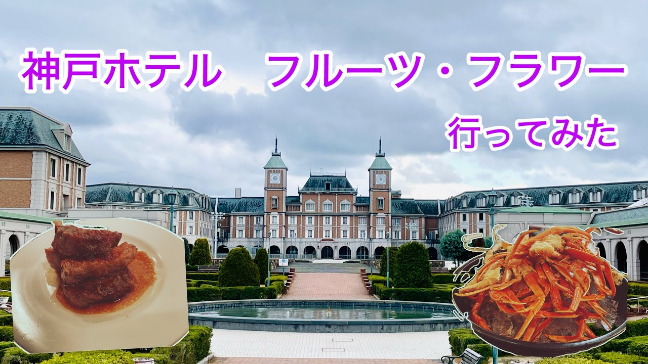 【関西最大級道の駅】神戸ホテル　フルーツ・フラワーに泊まってきました