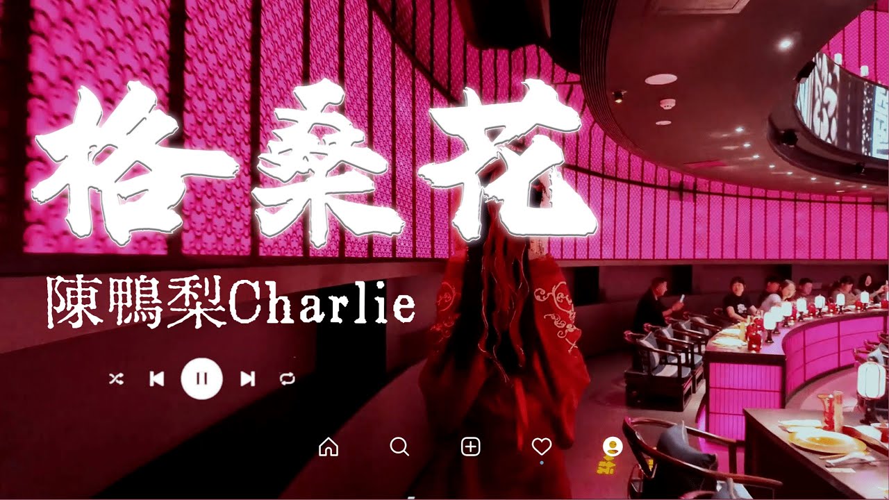 陳鴨梨Charlie - 格桑花 (等格桑花开)『风从山那边吹来，吹动你裙摆，笑着说要离开，踏上了站台』抖音最火｜【动态歌词MV】