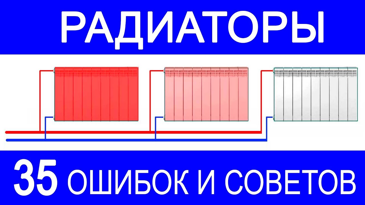 35 самых частых фатальных  ошибок монтажа радиаторов отопления.