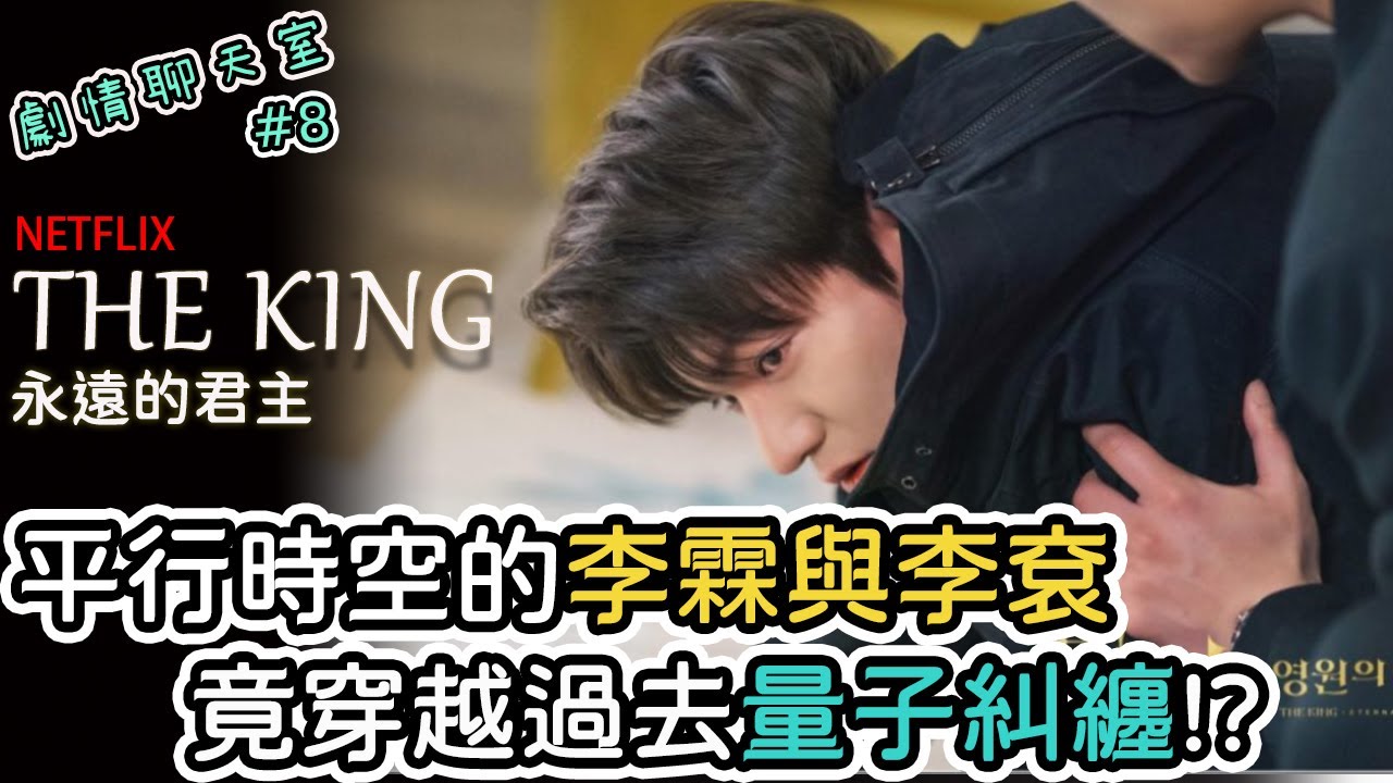The King：永遠的君主#8｜平行時空的李霖與李袞竟穿越過去量子糾纏?｜雙子星的意義? ｜真正的姜薪栽沒死?｜穿越時間線不只一條?｜劇情聊天室【官品心 Claire Kuan】
