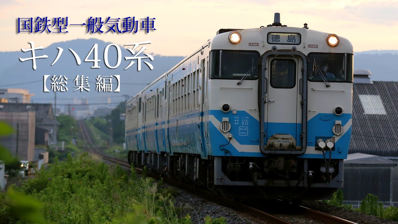 JR四国 国鉄型一般気動車 キハ40系 総集編【Full HD】#国鉄型 ＃キハ40系＃高徳線＃牟岐線＃徳島線＃JR四国