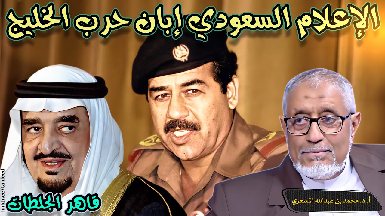 #الدكتور_محمد_المسعري : الإعلام السعودي إبان #حرب_الخليج