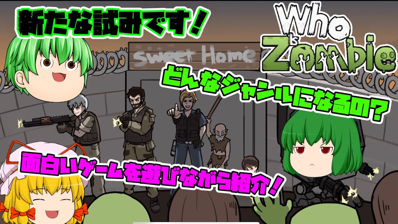【Who is Zombie】ゾンビスマホゲーだいすき緑風のフーイズゾンビ【ゆっくり】