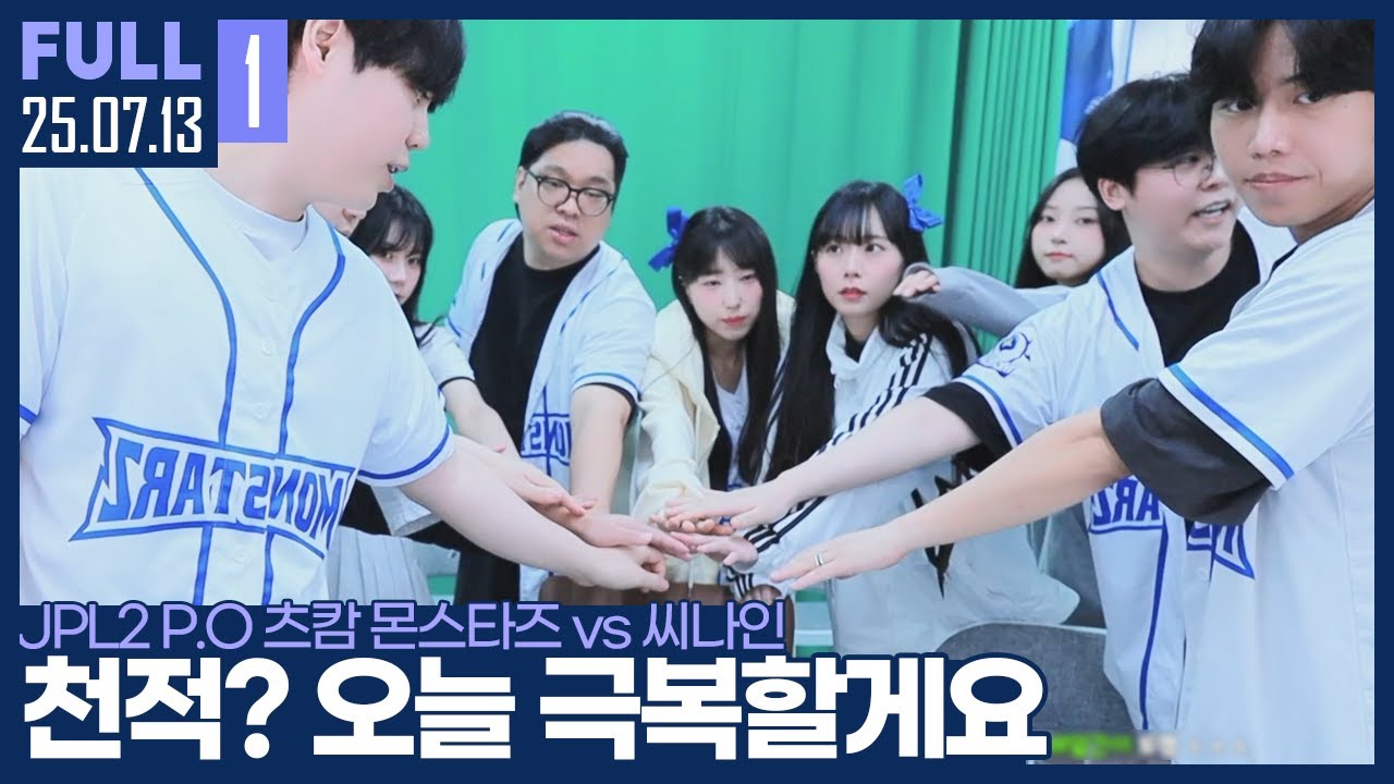 결승까지 단 한걸음.. 이번 고비만 넘기면 된다! 【JPL2 플레이오프 츠캄 몬스타즈 vs 씨나인 :: 25.07.13 #1 풀영상】
