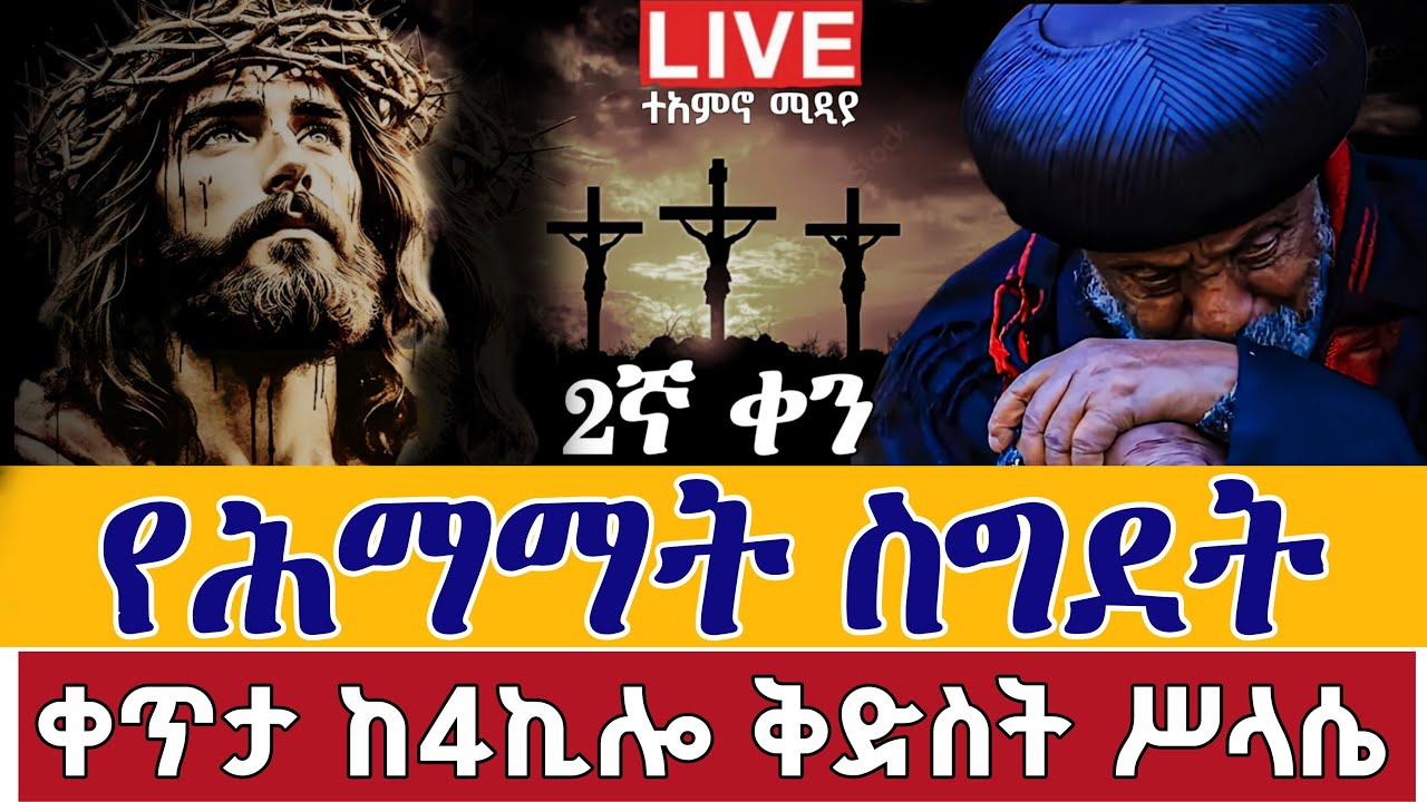 ⭕️Live #ሕማማት_2ኛ ቀን ስግደት👉ዐቢይ ጾም👉መጋቢት 29 ቀጥታ ከ4 ኪሎ ቅድስት ሥላሴ Himamat From Holy Trinity EOTC Apr 7