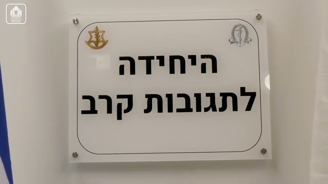 היחידה לתגובות קרב