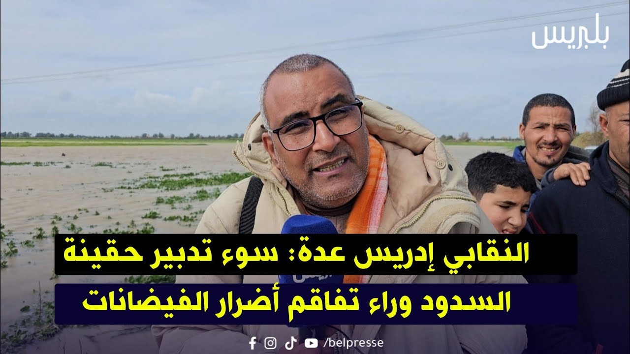 النقابي إدريس عدة: سوء تدبير حقينة السدود وراء تفاقم أضرار الفيضانات