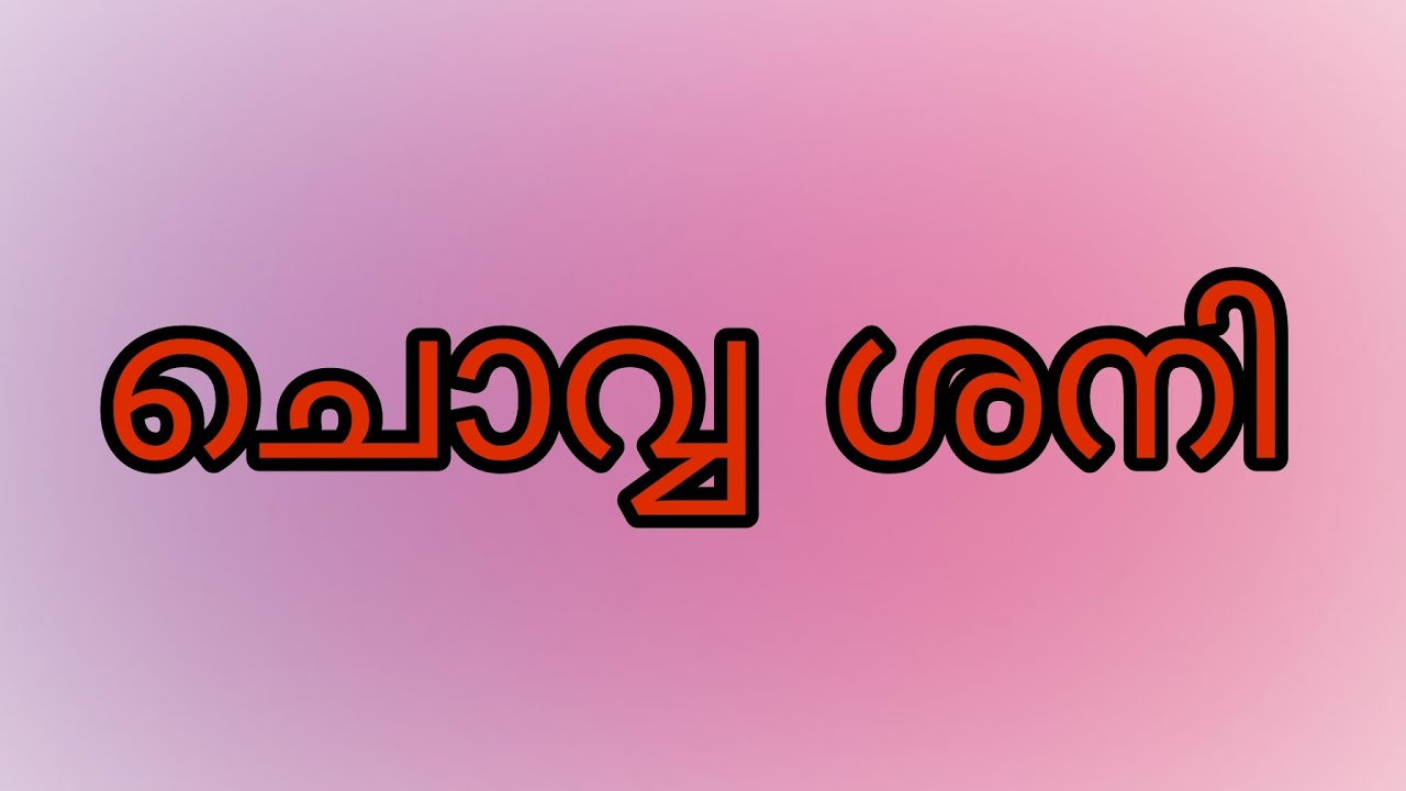 ചൊവ്വ ശനി 