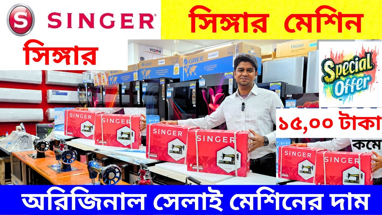 সেলাই মেশিনের দাম জানুন🔥 Butterfly Sewing Machine Price/ Singer Sewing Machine Price In BD 2026