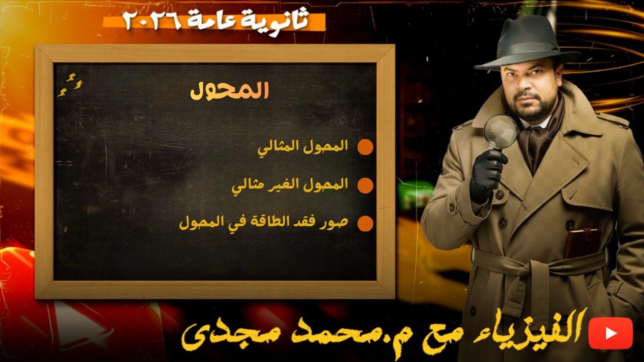 المحول المثالي والغير مثالي