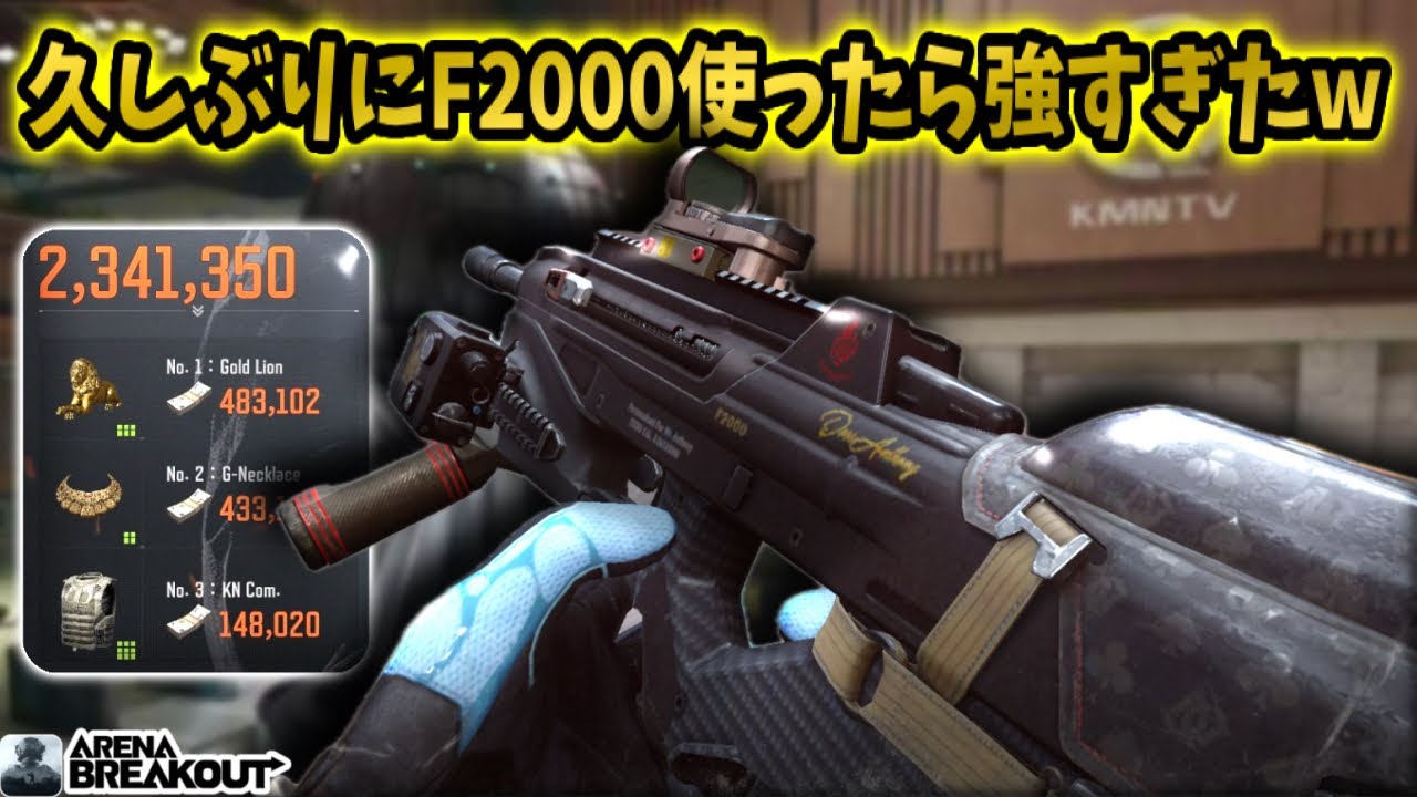 久しぶりにF2000使ったら230万レイド来た！！ww             #arenabreakout #アリブレ #アリーナブレイクアウト #arenabreakoutglobal 