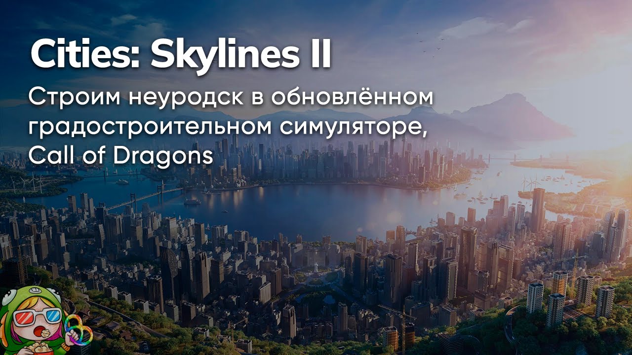Стрим от 21/10/2023 – CALL OF DRAGONS, CITIES: SKYLINES II