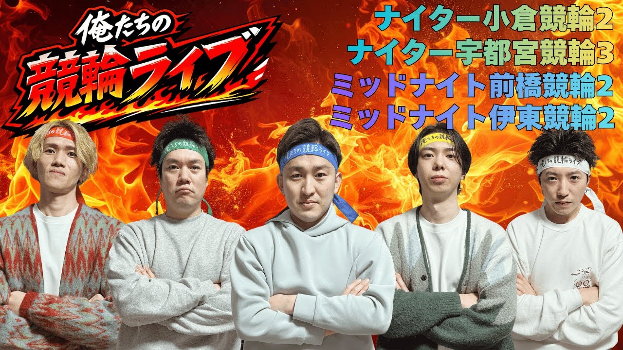 ナイター小倉競輪ライブ　ナイター宇都宮競輪ライブ　俺たちの競輪ライブ