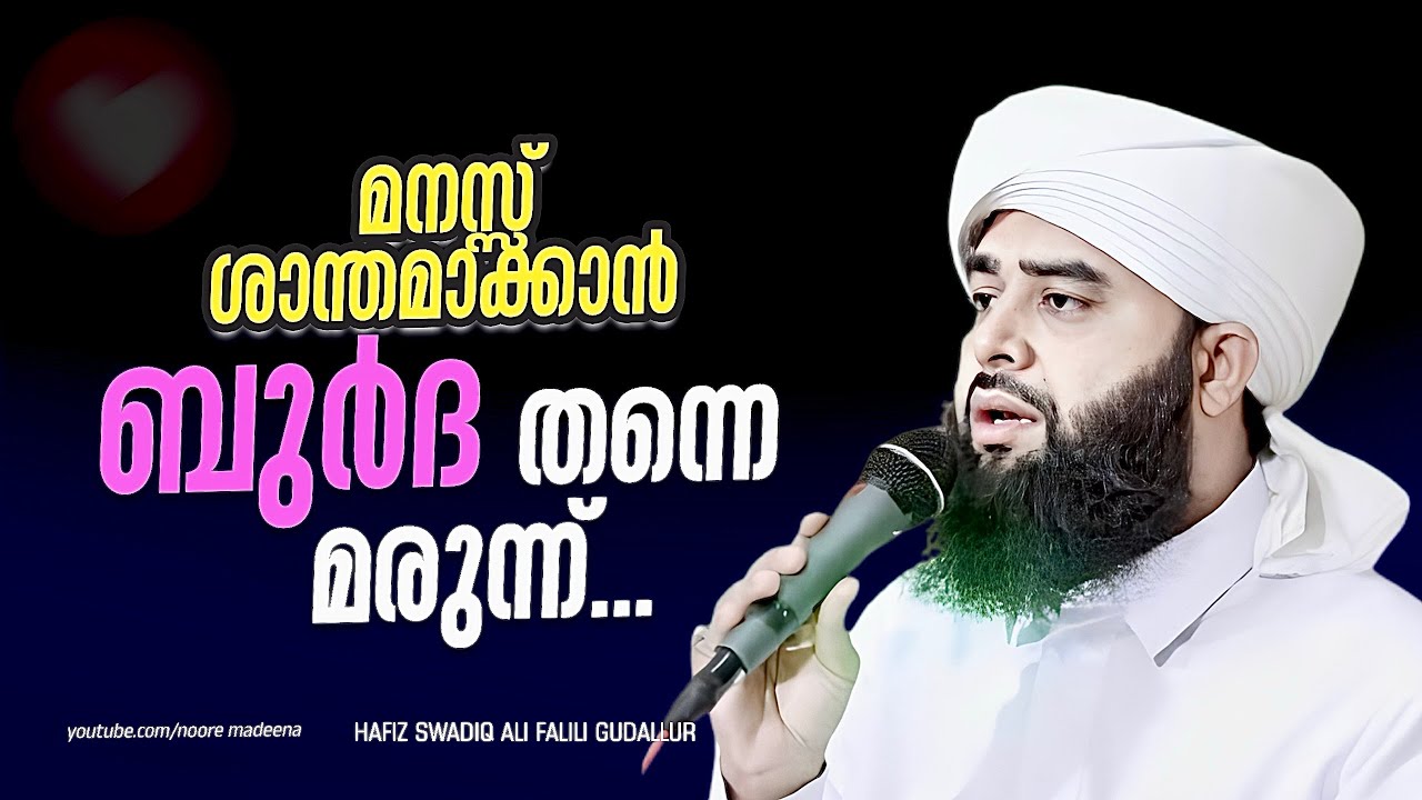 റമളാനിൽ ആത്മ വിശുദ്ധി നേടാം...♥️ Swadiq Falili Burda | ബുർദ ശരീഫ് | Burdha