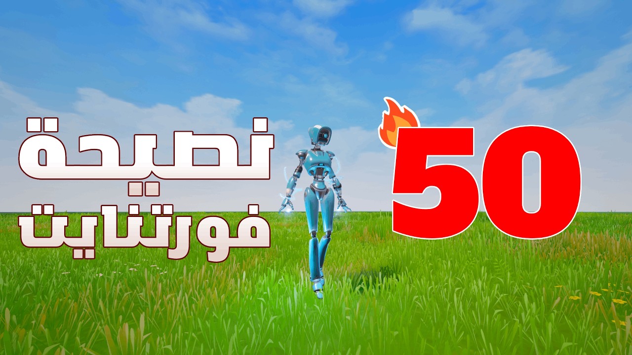 خمسين نصيحة أساسية لكل لاعب فورتنايت مبتدء