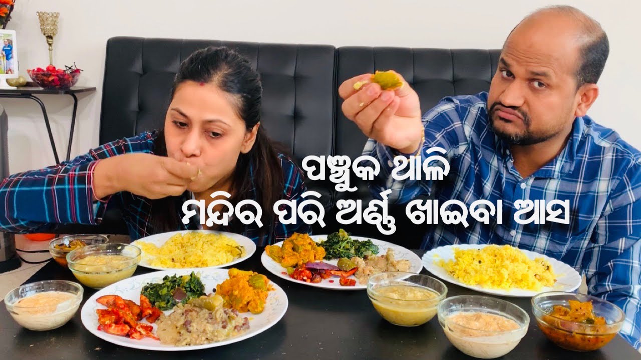 କାର୍ତିକପୁର୍ଣିମାରେ ମନ୍ଦିର ପରି ଭୋଗ ବନେଇକି ଖାଇବା |ପଞ୍ଚୁକ ଥାଳି,Panchuka Thali |Odia Jhia Swapna