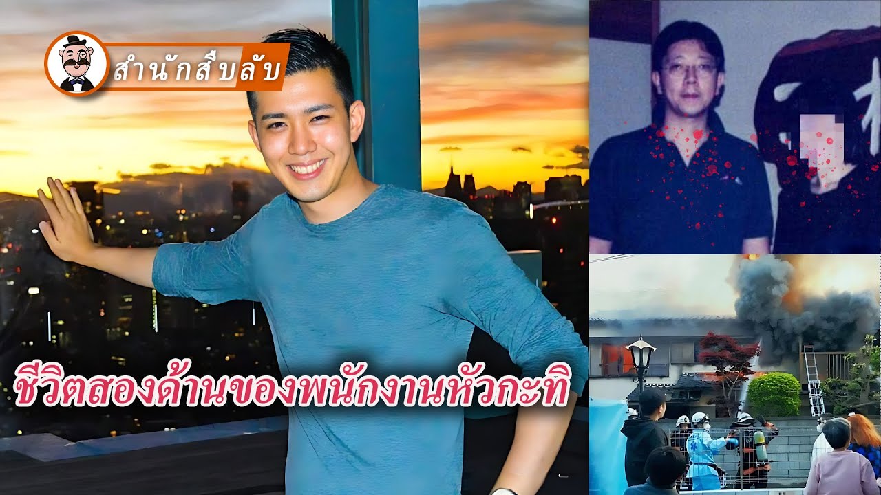 หนุ่มญี่ปุ่นโปรไฟล์ดีวางเพลิงเผาบ้านลุงตัวเอง มัดและกักขังแม่แท้ ๆ