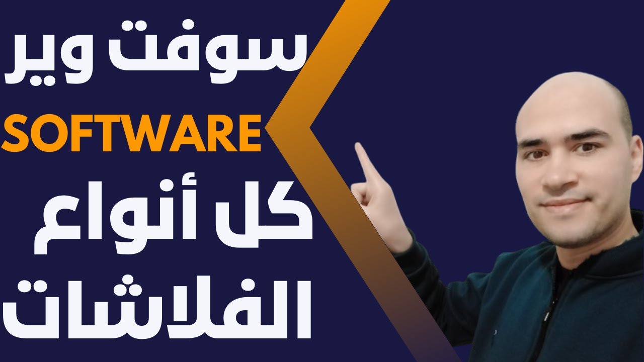 واخيرا شرح طريقة عمل سوفت وير كامل لأي فلاشة من أي نوع | طريقة تنزيل فيرموير للفلاشة