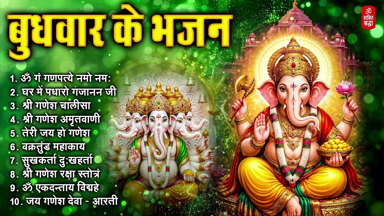बुधवार भक्ति भजन | ॐ गं गणपतये नमो नमः सुखकर्ता दुःखहर्ता | गणेश अमृतवाणी | श्री गणेश चालीसा व आरती