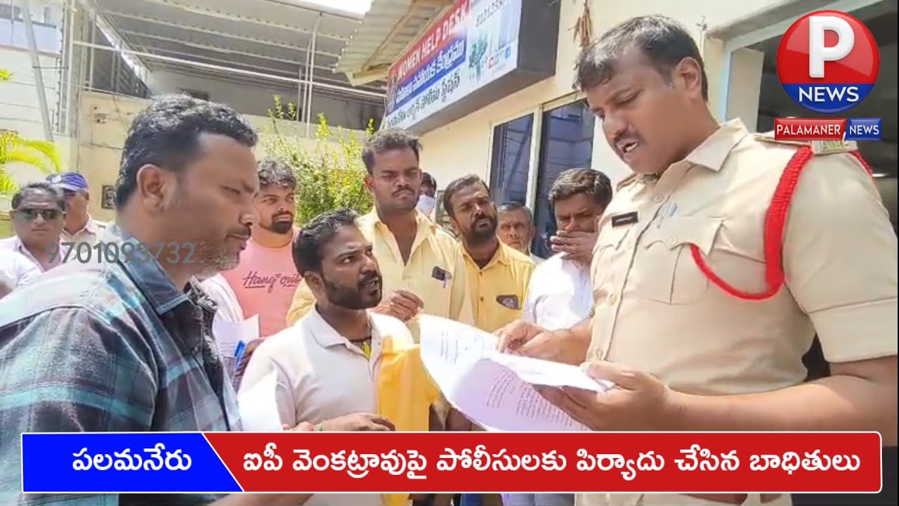 ఐపీ వెంకట్రావుపై పోలీసులకు పిర్యాదు చేసిన బాధితులు | PALAMANER NEWS