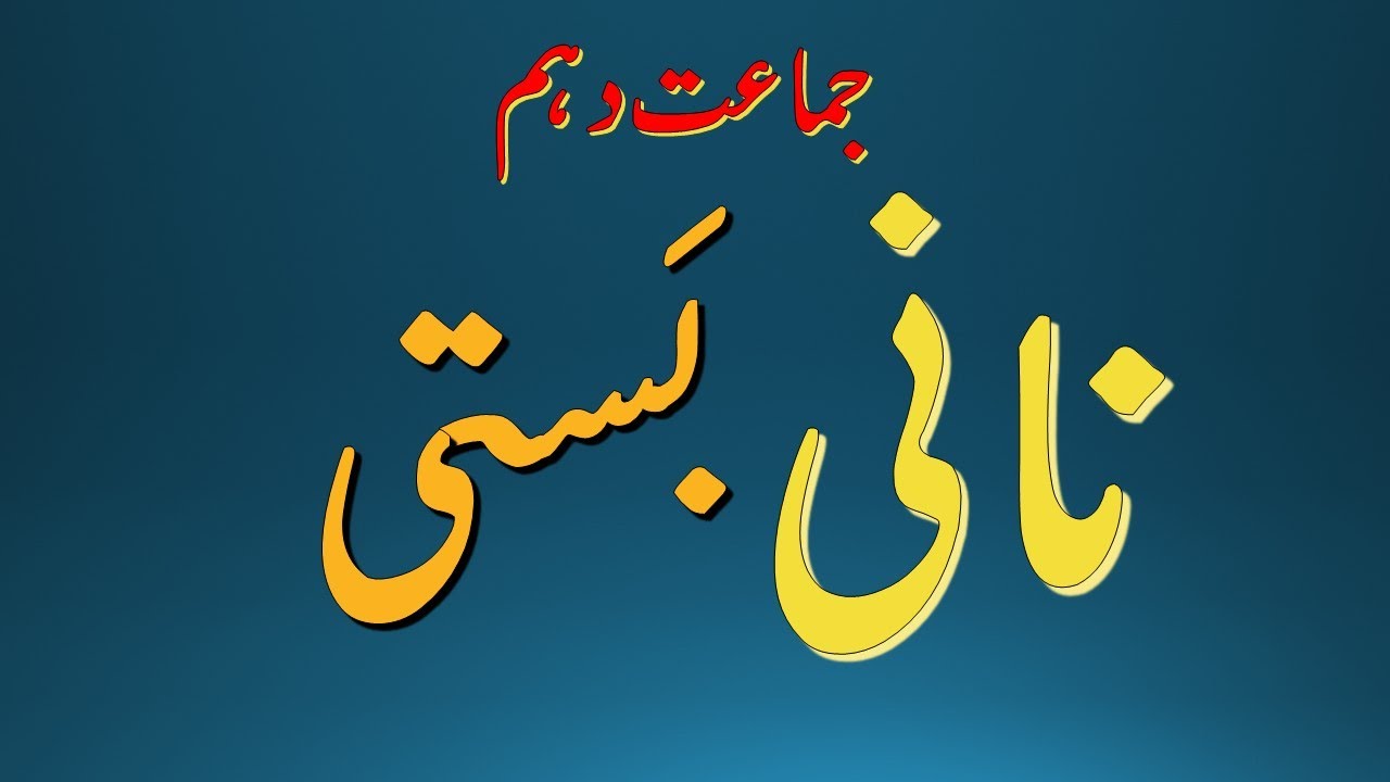 Urdu Lesson 2: #Nani Basti ( نانی بستی )#New Urdu Book Class 10 FBISE Islamabad