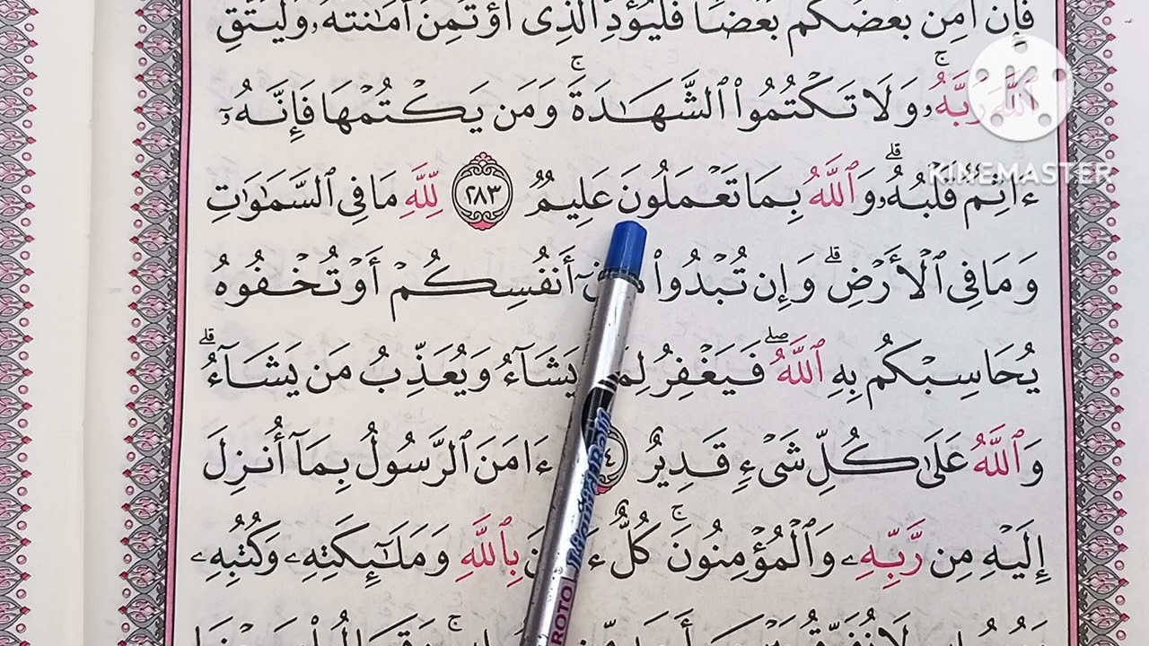 تطبيق أحكام تجويد وتعليم تلاوة سورة البقرة 🥀 الصفحة 👈 ( ٤٩ ) من الآية ٢٨٣ إلى آخر السورة 🥀