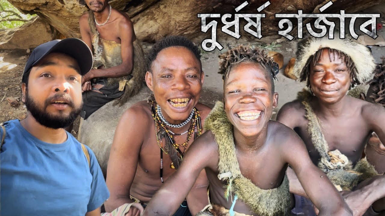 আফ্রিকার দুর্ধর্ষ ট্রাইবাল জনজাতি হারজাবে | জঙ্গলেই তাঁদের বসবাস এবং শিকার করেই চলে জীবন যাপন