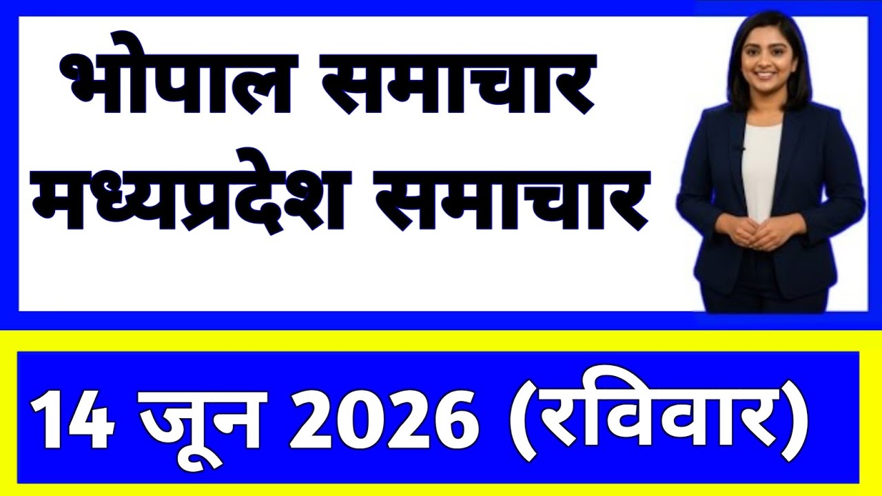 14 June 2026 | Madhya Pradesh News Today | Live Updates | Latest Samachar #mpsamachar