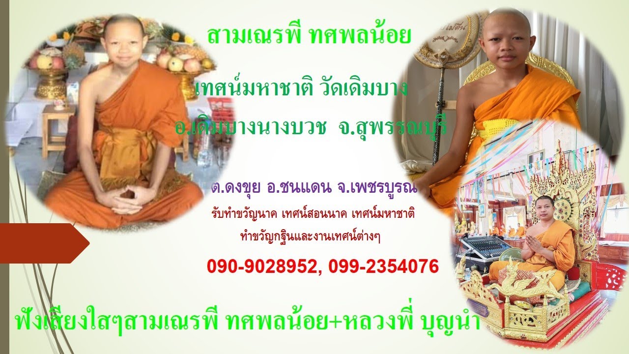 สามเณรพี ทศพลน้อย+หลวงพี่นำบุญเทศน์มหาชาติ (6/04/65)วัดเดิมบาง สุพรรณบุรีโทร.090-9028952/099-2354076