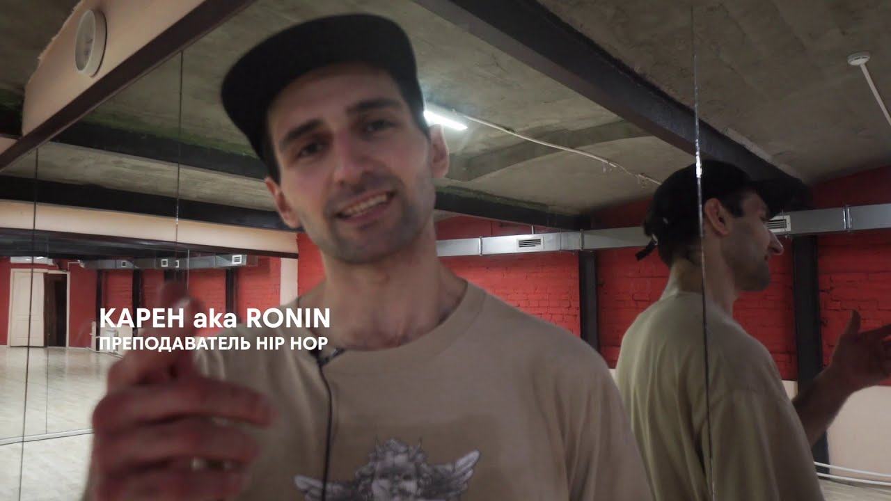 Карен ака Ronin / Преподаватель Хип-Хоп в центре танца MAINSTREAM