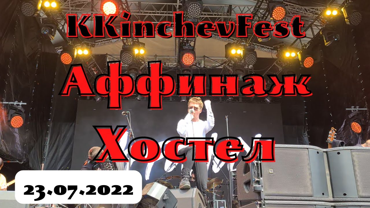 KKinchevFest. Аффинаж. Хостел. Санкт-Петербург. 23.07.2022