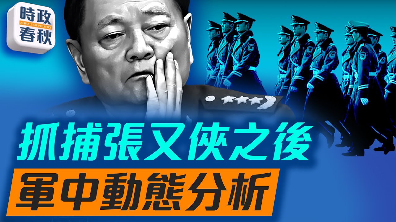張又俠劉振立被抓 有哪些不同尋常之處？對北京威脅最大的部隊有哪些？｜#張又俠 #張又俠落馬 #軍隊造反 #藍述 #馬克 #時政春秋