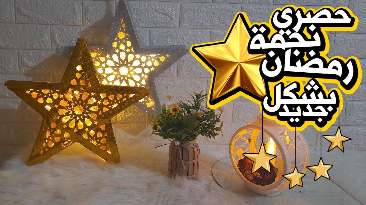 حصرى /اسهل طريقه لعمل نجمه رمضان  مجسمه 2026ذى الجاهزه بالضبط  #زينة رمضان #فوانيس رمضان