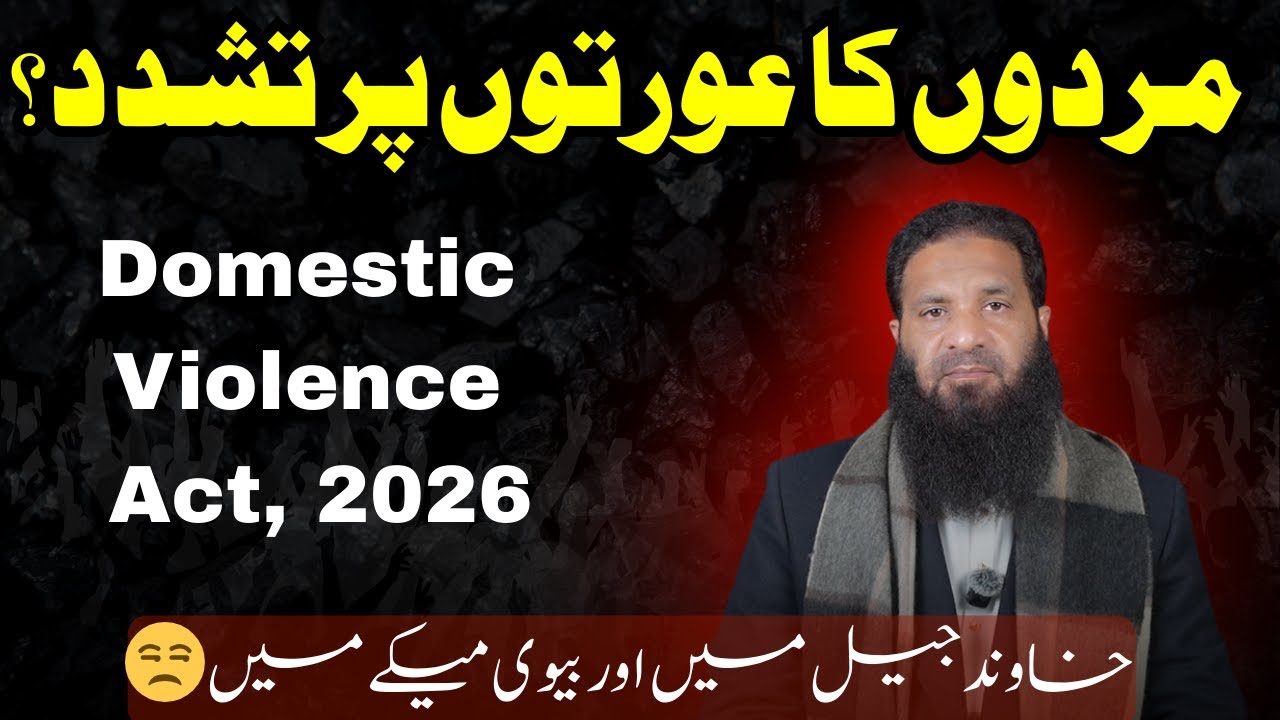 مردوں کا عورتوں پر تشدد؟خاوند جیل میں اور بیوی میکے میں 😒|| Ehsanullah Mansoor